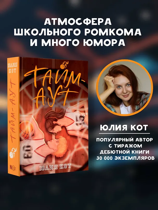 Книга Тайм-аут (Юлия Кот) — 9