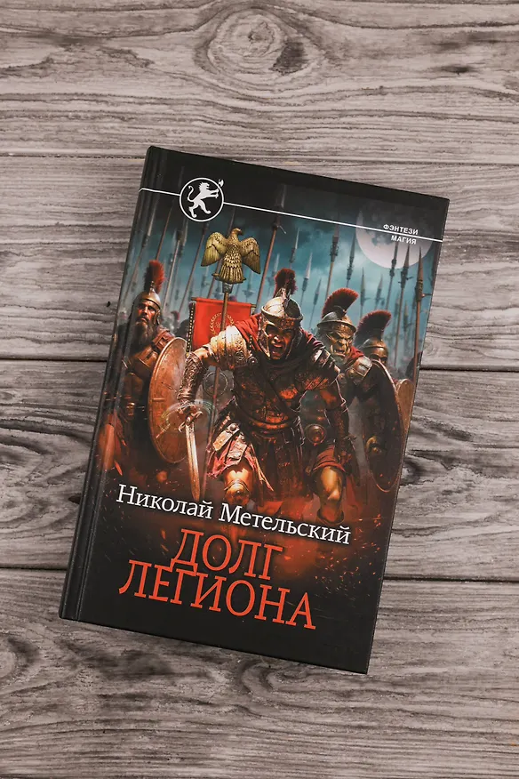 Книга Долг легиона (Николай Метельский) — 6