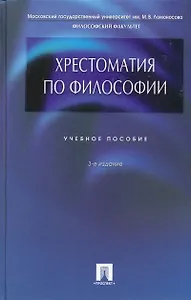 Хрестоматия по философии: учебное пособие / 3-е изд., перераб. и доп.