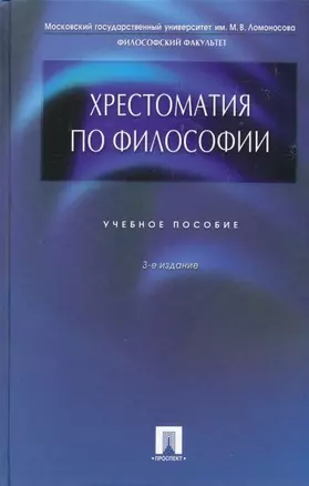 Хрестоматия по философии: учебное пособие / 3-е изд., перераб. и доп. — 1199761 — 1