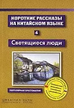 Короткие рассказы на китайском языке. Книга 4. Светящиеся люди — 2141604 — 1