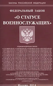 ФЗ О статусе военнослужащих (мЗРФ) (615)
