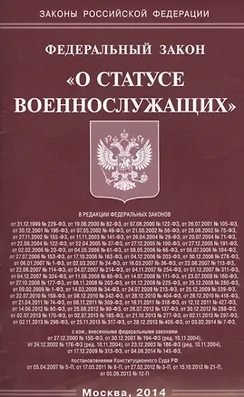 Книга ФЗ О статусе военнослужащих (мЗРФ) (615) ()