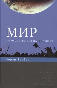 Мир: руководство для начинающих. (Социокультурная геология мира)