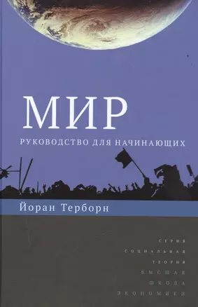 Мир: руководство для начинающих. (Социокультурная геология мира) — 2511127 — 1