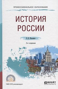 История России Уч. пос. (2 изд.) (ПО) Касьянов (ФГОС)