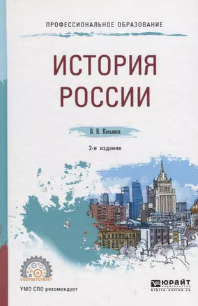 История России Уч. пос. (2 изд.) (ПО) Касьянов (ФГОС) — 2681438 — 1