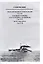 Первые дредноуты Соединенных Штатов Америки. "Саут Каролина" и "Мичиган" (1906-1923). Сборник статей и документов — 3016900 — 3