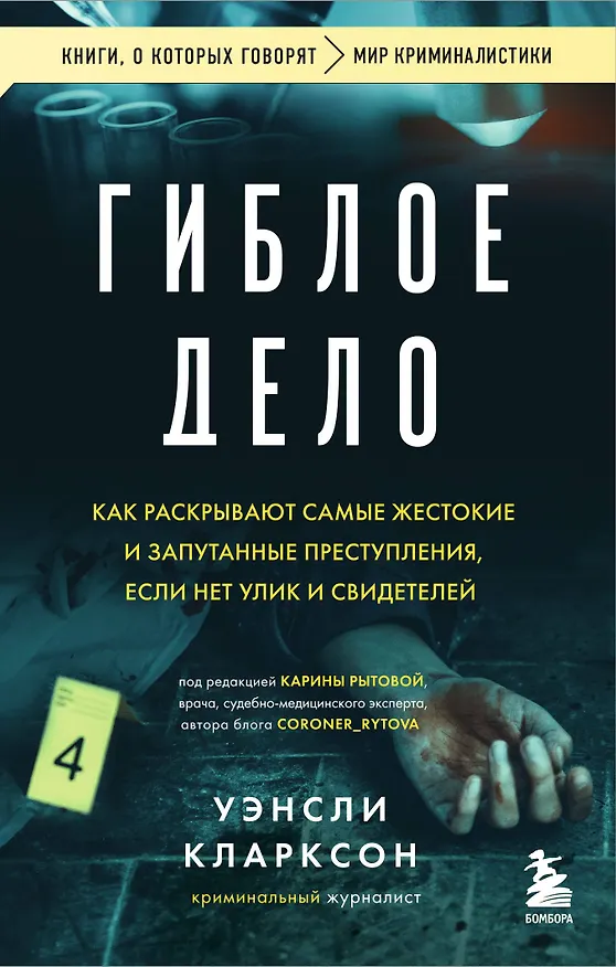 Книга Гиблое дело. Как раскрывают самые жестокие и запутанные преступления, если нет улик и свидетелей (Уэнсли Кларксон) — 1