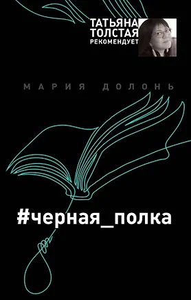 Книга #черная_полка (Мария Долонь)