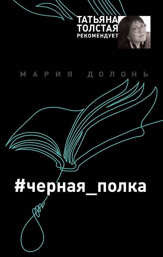 Книга #черная_полка (Мария Долонь) — 1