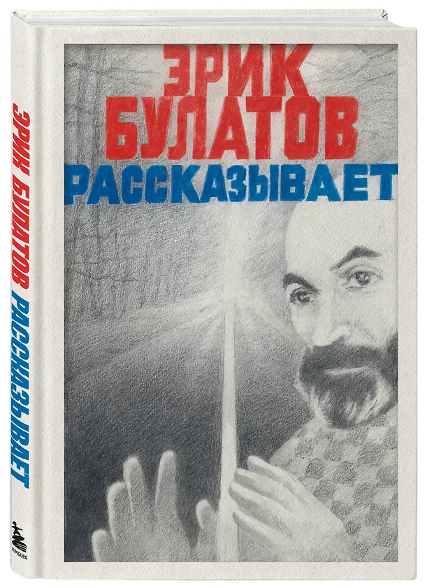 Книга Эрик Булатов рассказывает. Мемуары художника (Эрик Булатов) — 5