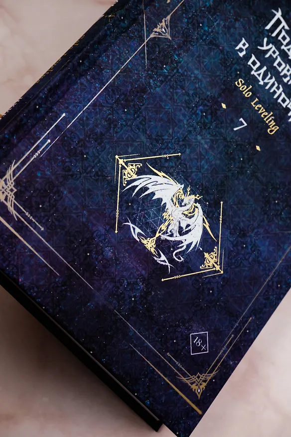 Книга Поднятие уровня в одиночку. Книга 7 (Solo Leveling). Новелла (Чхугон) — 9