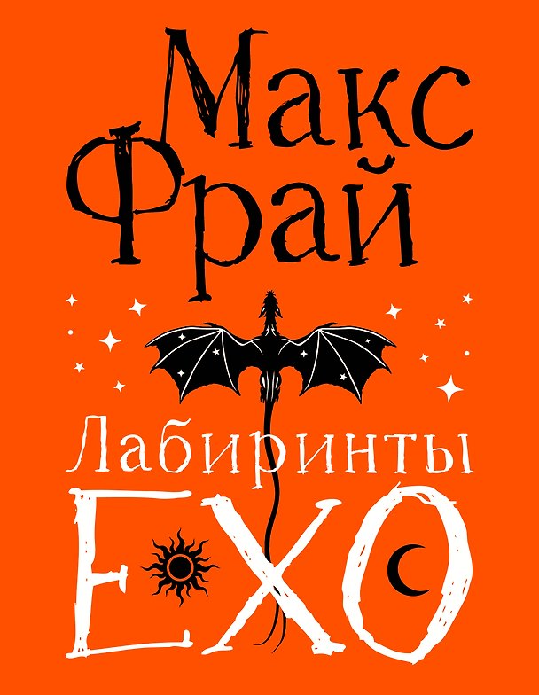 Книга Лабиринты Ехо. Подарочное (Макс Фрай) — 1