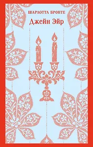 Джейн Эйр