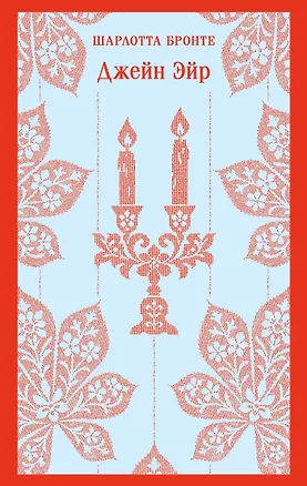 Книга Джейн Эйр (Шарлотта Бронте)