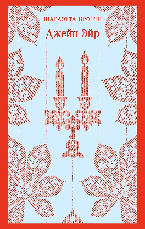 Книга Джейн Эйр (Шарлотта Бронте) — 1