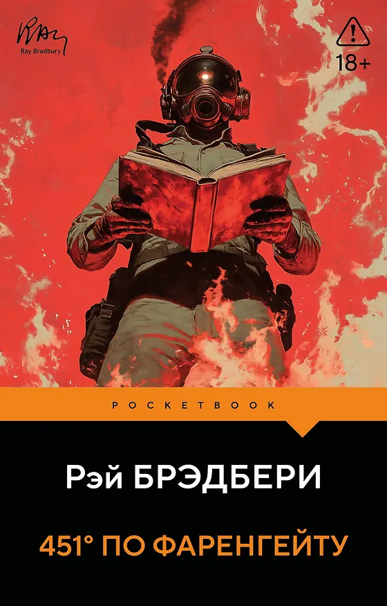 Книга 451' по Фаренгейту (Рэй Брэдбери) — 1
