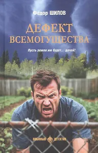 Дефект всемогущества