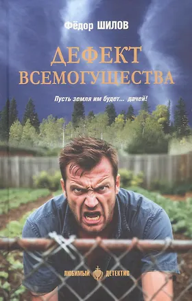 Книга Дефект всемогущества (Фёдор Шилов)