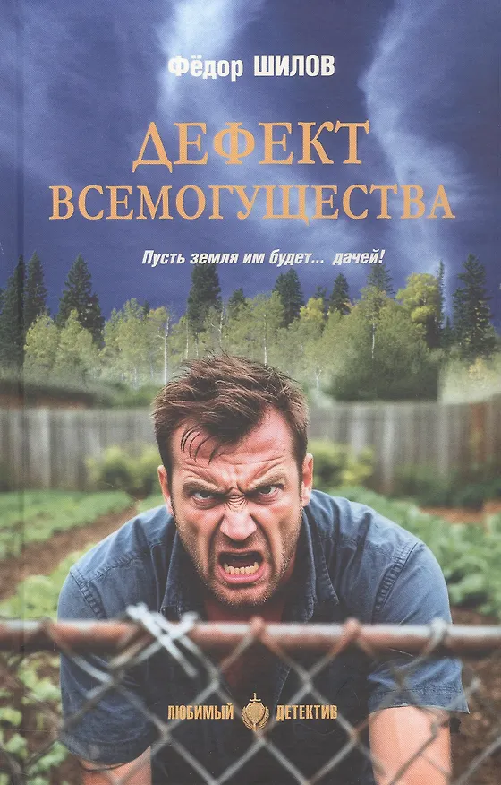 Книга Дефект всемогущества (Фёдор Шилов) — 1