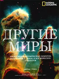 Другие миры — 2030625 — 1