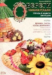 Книга Обереги своими руками: Укрась и защити свой дом () — 1
