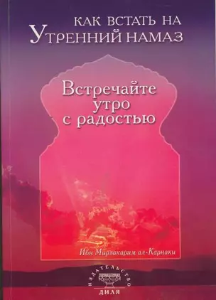 Как встать на утренний намаз Встречайте утро с радостью (м) — 2168723 — 1