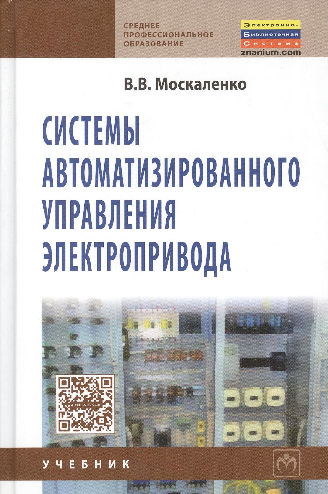 Системы автоматизированного управления электропривода: Учебник