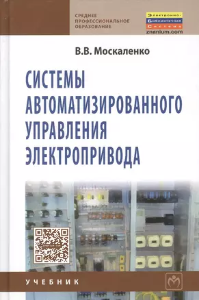 Системы автоматизированного управления электропривода: Учебник — 2375841 — 1