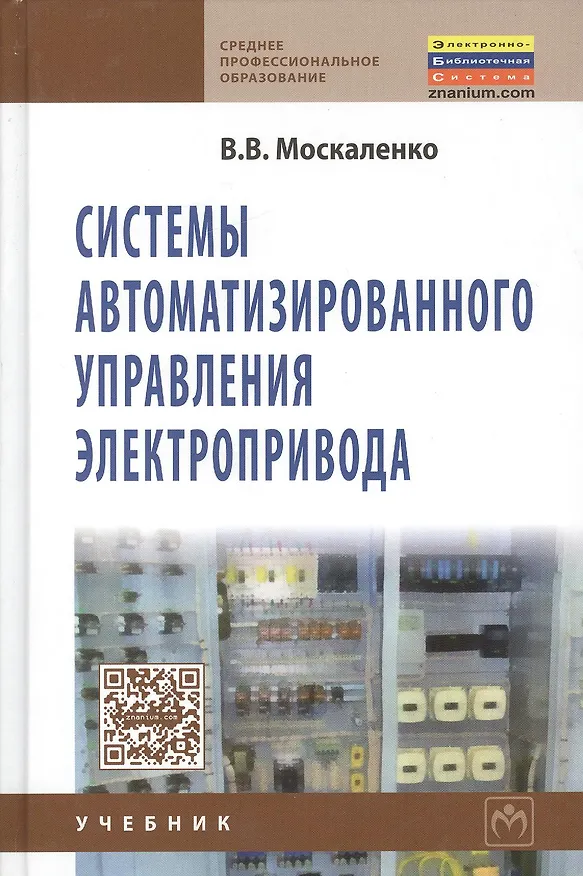 Книга Системы автоматизированного управления электропривода: Учебник (Владимир Москаленко) — 1