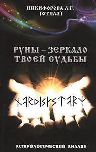 Руны - зеркало твоей судьбы. Астрологический анализ.