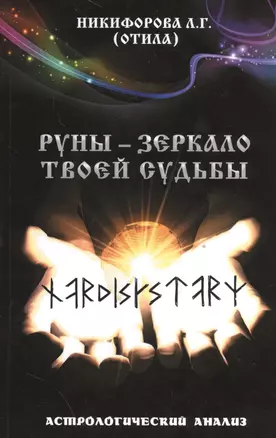 Руны - зеркало твоей судьбы. Астрологический анализ. — 2535295 — 1