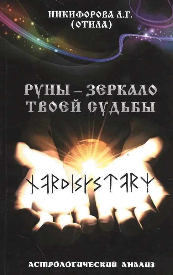 Книга Руны - зеркало твоей судьбы. Астрологический анализ. (Любовь Никифорова) — 1
