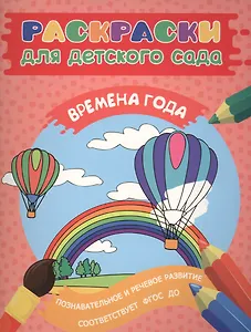 Раскраски для д/с. Времена года