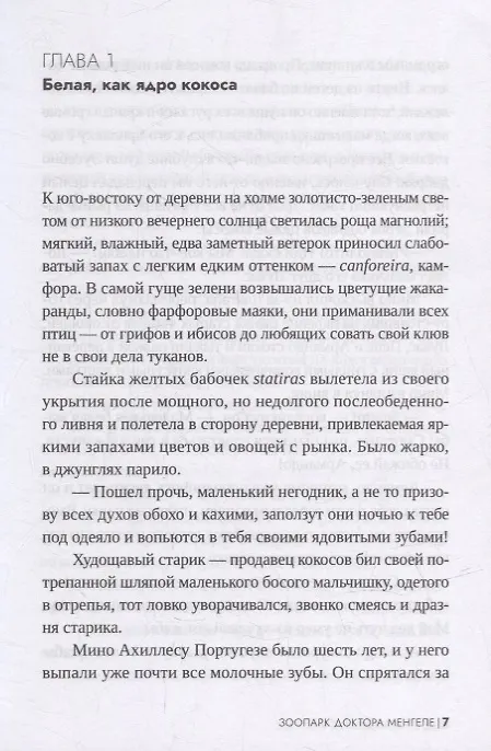 Книга Зоопарк доктора Менгеле: роман (Герт Нюгордсхауг) — 3