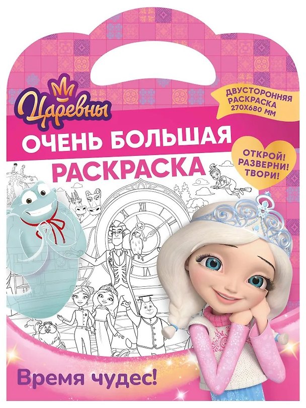 Книга Очень большая раскраска. Царевны. Время чудес () — 1