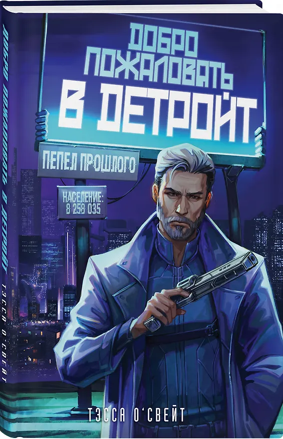 Книга Добро пожаловать в Детройт! Пепел прошлого (Тэсса О'Свейт) — 5