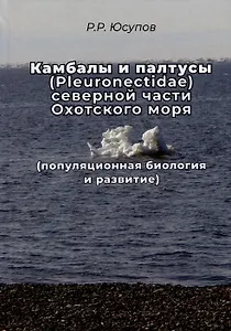 Камбала и палтусы (Pleuronectidae) северной части Охотского моря (популяционная биология и развитие)