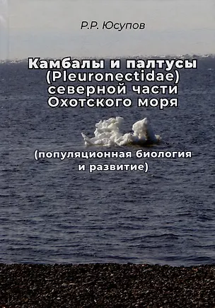 Книга Камбала и палтусы (Pleuronectidae) северной части Охотского моря (популяционная биология и развитие) (Равиль Юсупов)