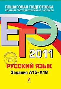 ЕГЭ 2011. Русский язык: Задание А15-А16 / (мягк) (ЕГЭ Пошаговая подготовка). Бисеров А., Маслова И. (Эксмо)