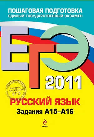 Книга ЕГЭ 2011. Русский язык: Задание А15-А16 / (мягк) (ЕГЭ Пошаговая подготовка). Бисеров А., Маслова И. (Эксмо) ()