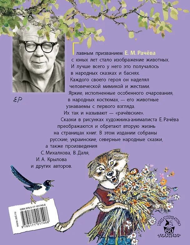 Книга Сказки в рисунках Е. Рачёва. Сказки, стихи, басни (Агния Барто, Иван Крылов, Владимир Даль) — 2