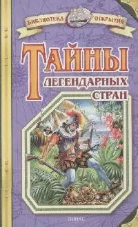 Тайны легендарных стран — 2067027 — 1