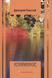 Дмитрий Толстой. Избранное: стихотворения, поэмы, басни