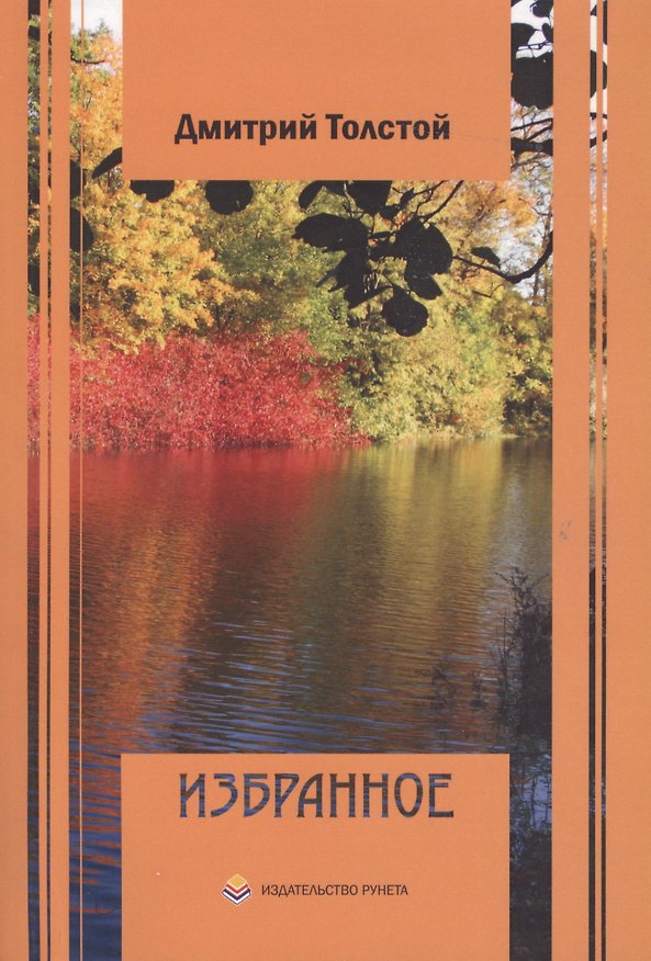 Книга Дмитрий Толстой. Избранное: стихотворения, поэмы, басни () — 1