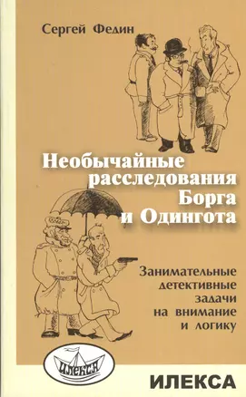 Необычайные расследования Борга и Одингота. Занимательные детективные задачи на внимание и логику — 2373112 — 1