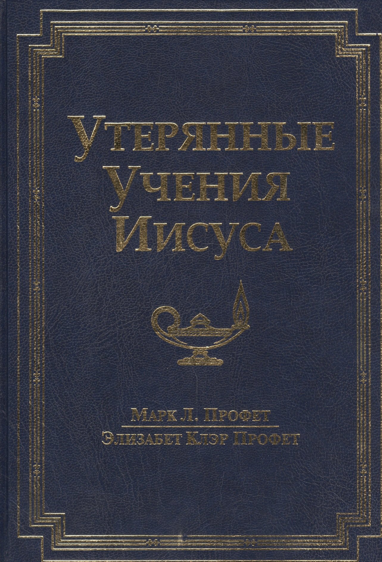 

Утерянные Учения Иисуса