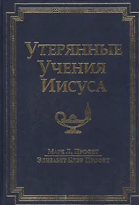 Утерянные Учения Иисуса