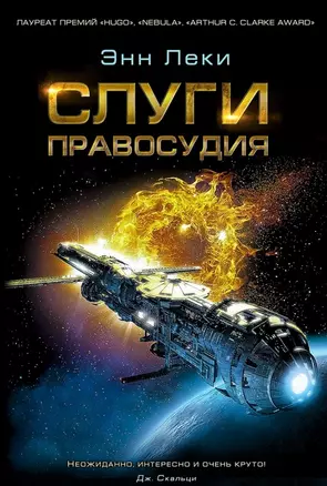 Слуги правосудия — 2470088 — 1